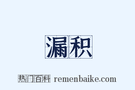 漏积是什么意思的图片